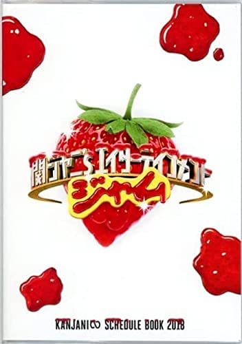 関ジャニ∞スケジュール帳 Amazon.co.jp: 関ジャニ∞ 関ジャニ グッズ スケジュール帳